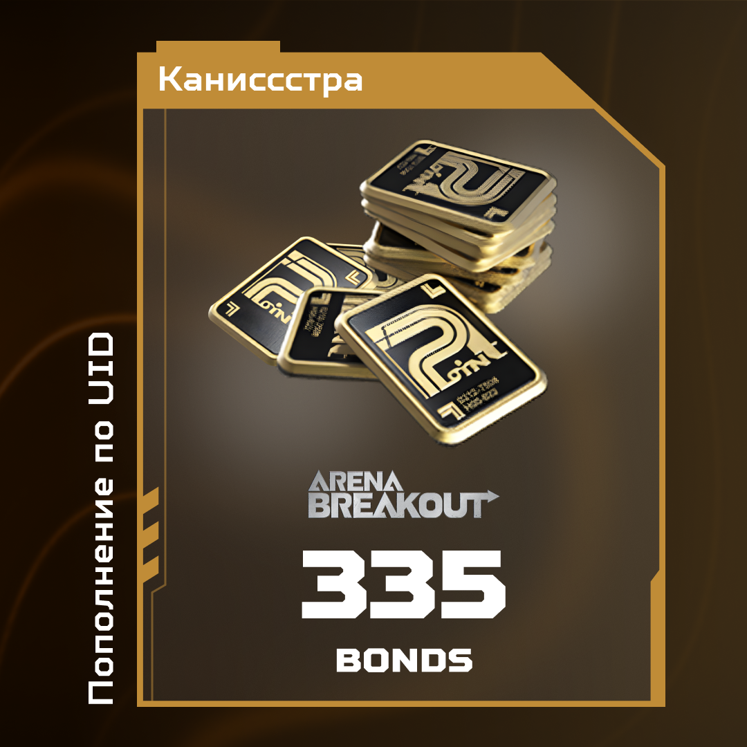 Облигации 335 пополнение по ID - Каниссстра
