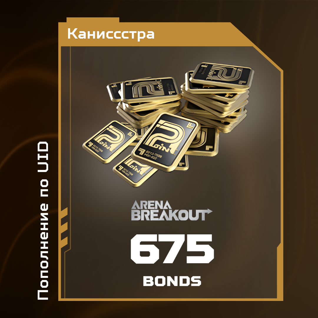 Облигации 675 пополнение по ID - Каниссстра