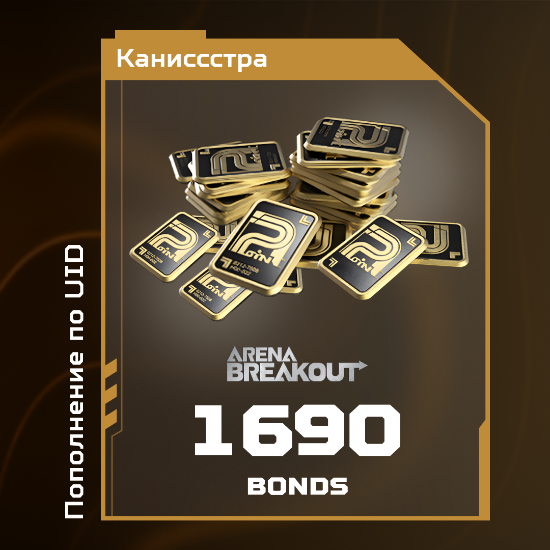 Облигации 1690 пополнение по ID - Каниссстра