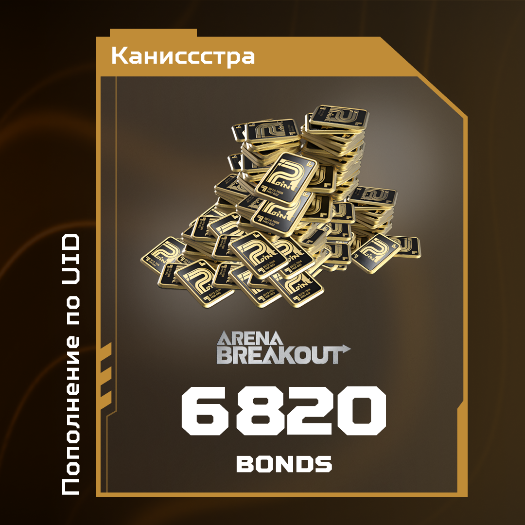 Облигации 6820 пополнение по ID - Каниссстра