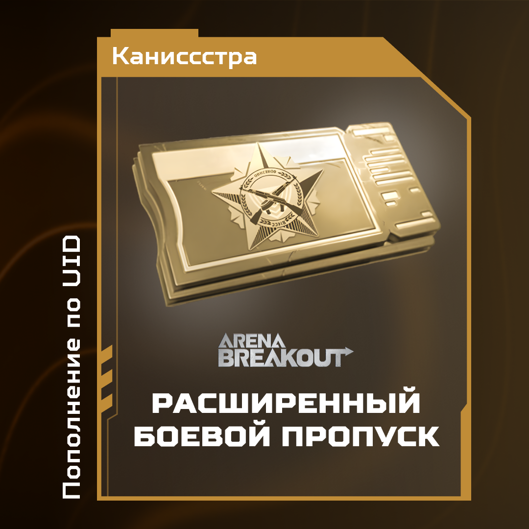 Премиальный БП пополнение по ID - Каниссстра
