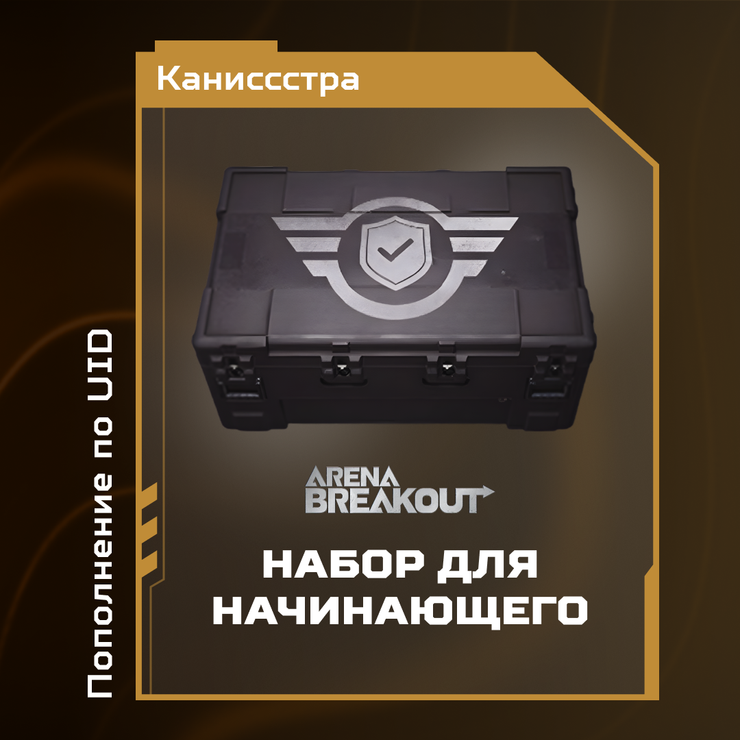 Набор для начинающего пополнение по ID - Каниссстра