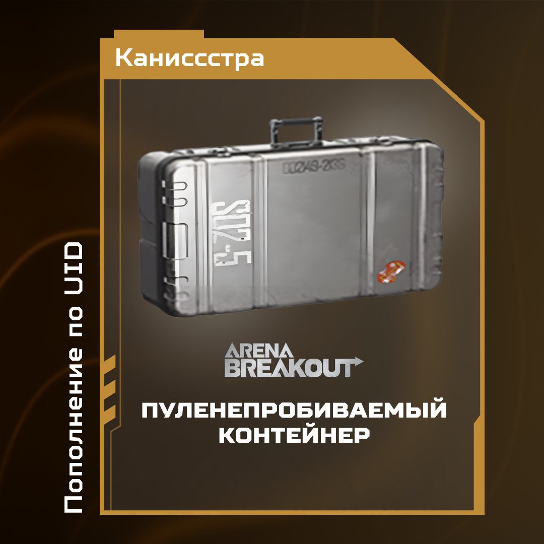 Пуленепробиваемый ящик пополнение по ID - Каниссстра