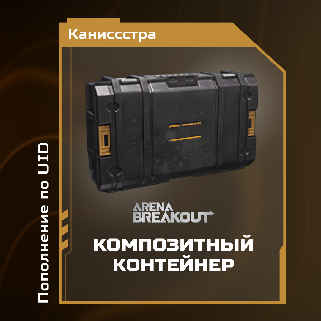 Композитный контейнер пополнение по ID - Каниссстра