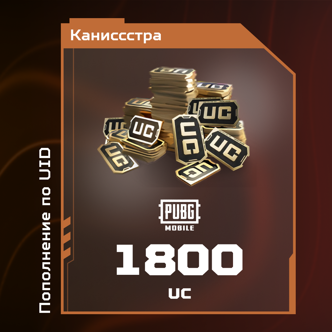 1800 UC пополнение по ID - Каниссстра