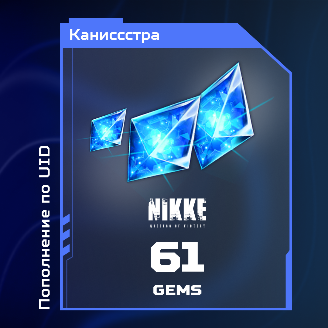 61 Гем пополнение по ID - Каниссстра