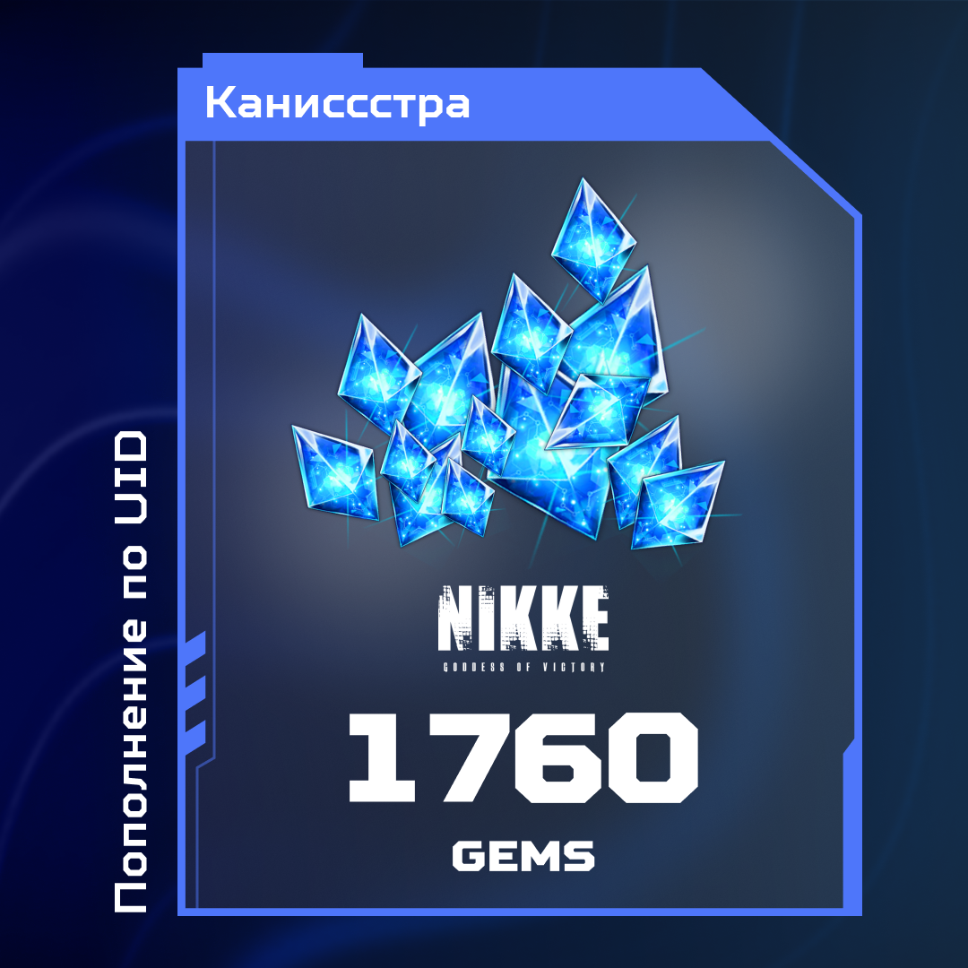 1760 Гемов пополнение по ID - Каниссстра