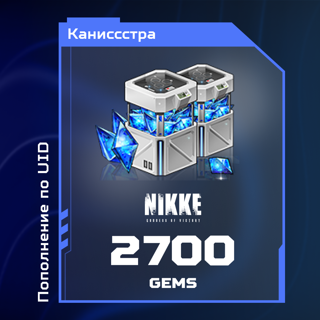 2700 Гемов пополнение по ID - Каниссстра