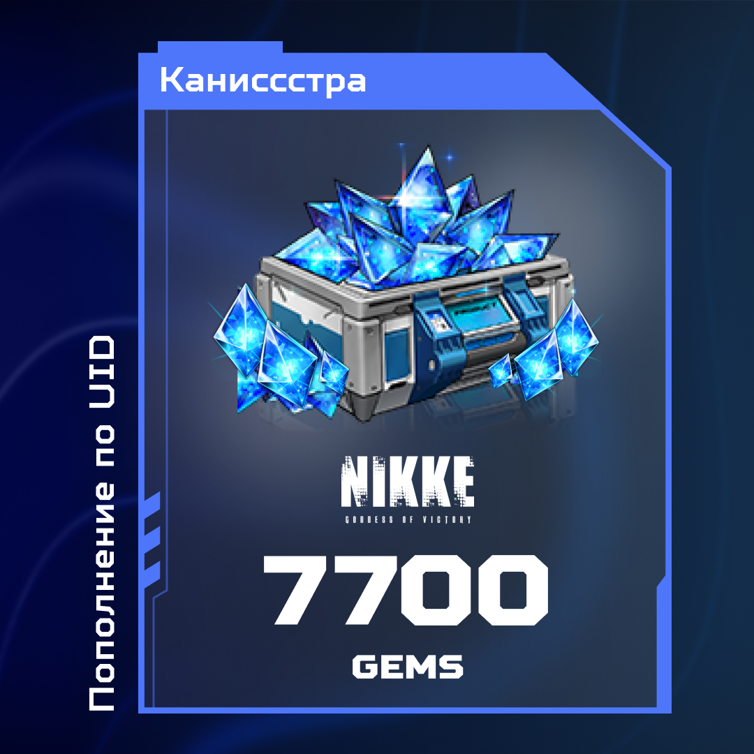 7700 Гемов пополнение по ID - Каниссстра