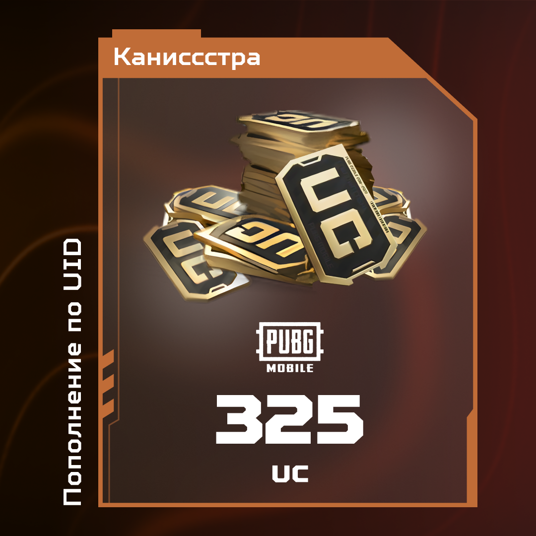 325 UC пополнение по ID - Каниссстра