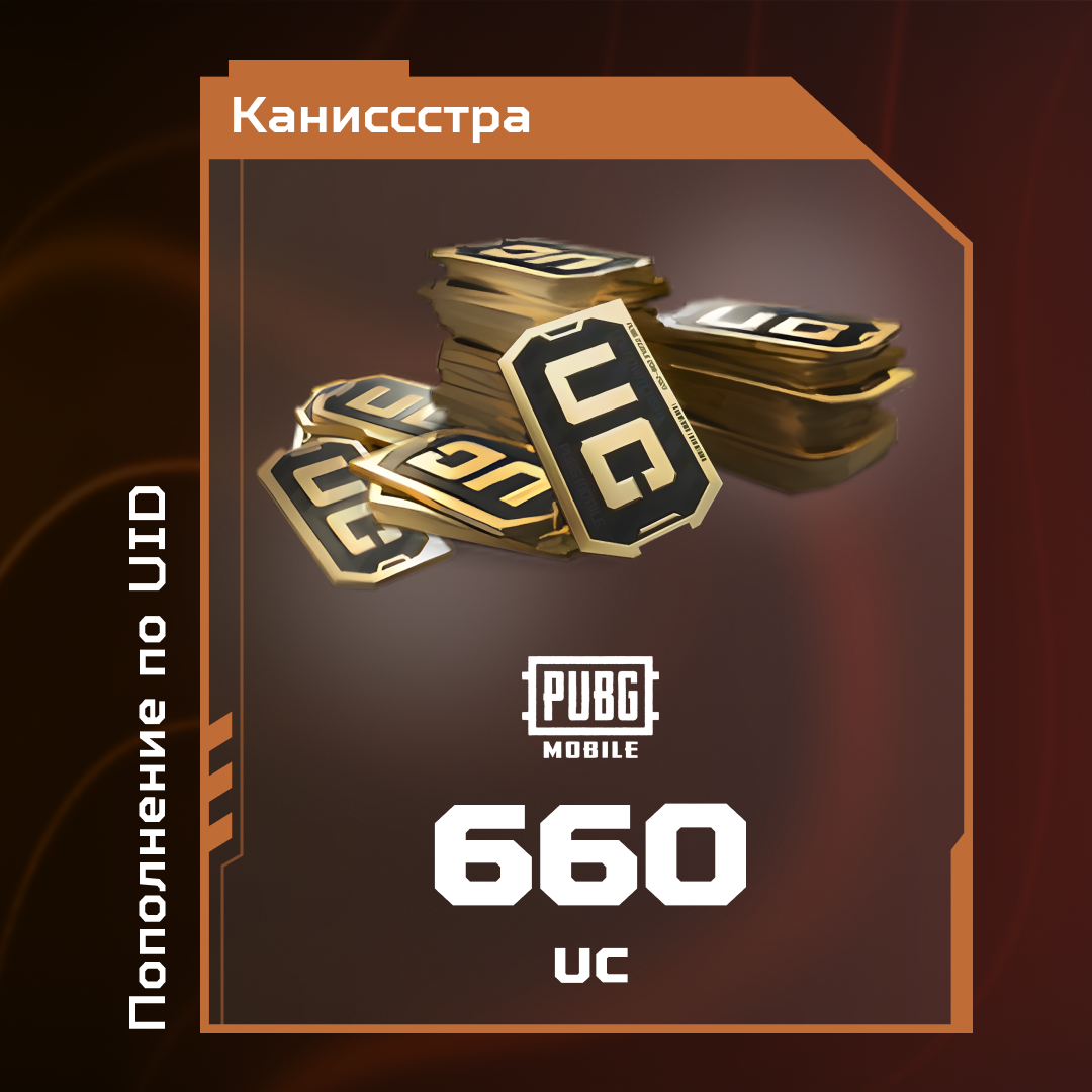 660 UC пополнение по ID - Каниссстра