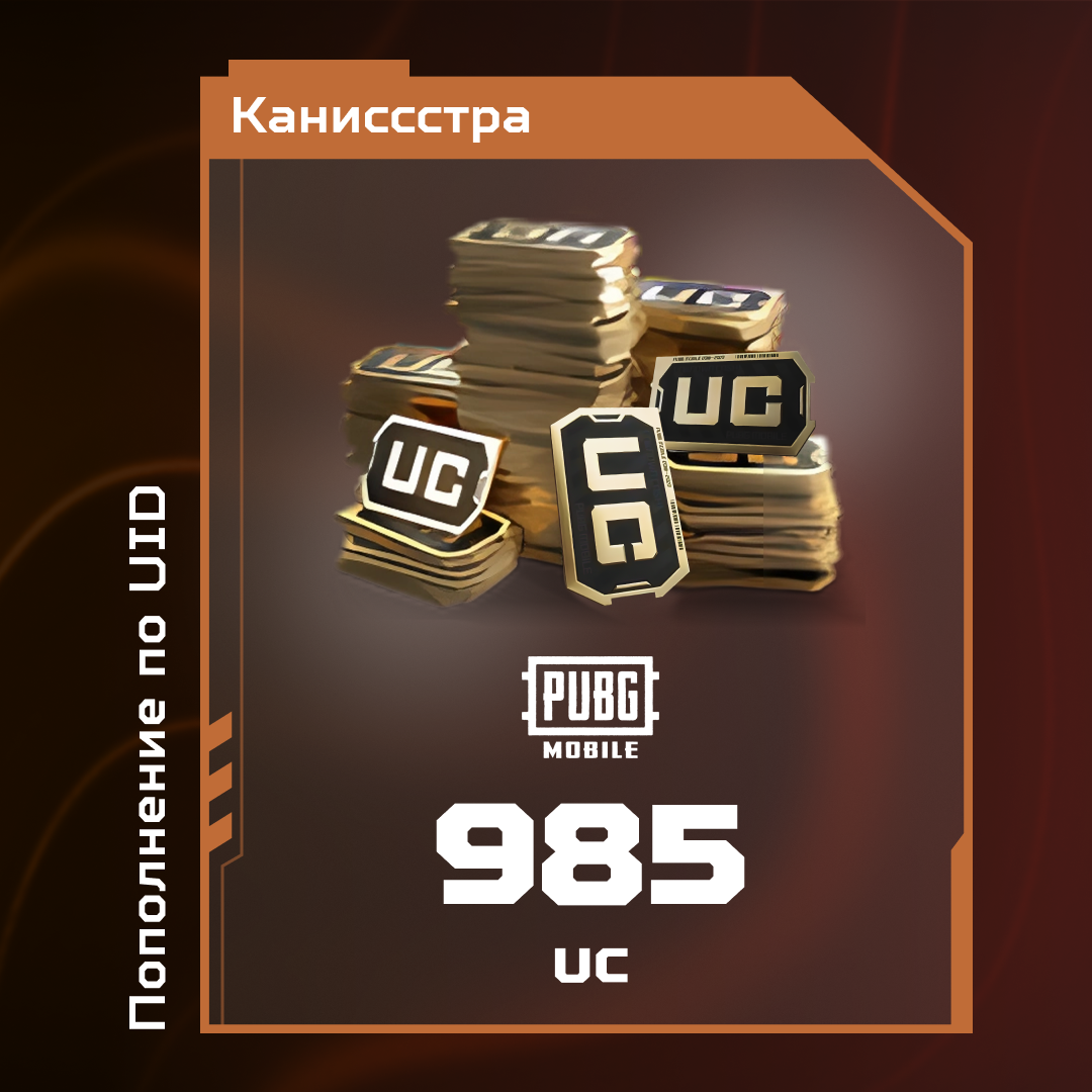 985 UC пополнение по ID - Каниссстра