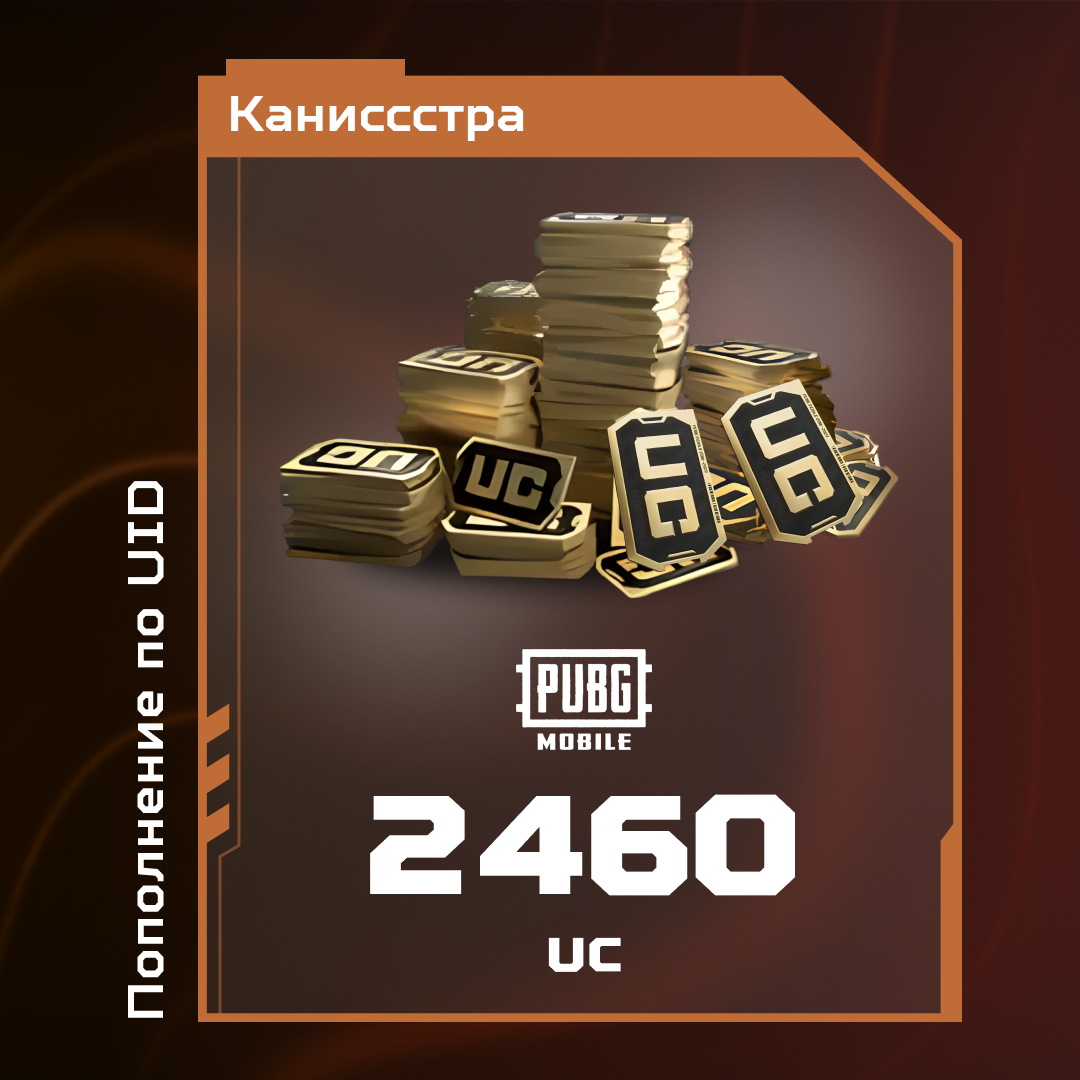 2460 UC пополнение по ID - Каниссстра