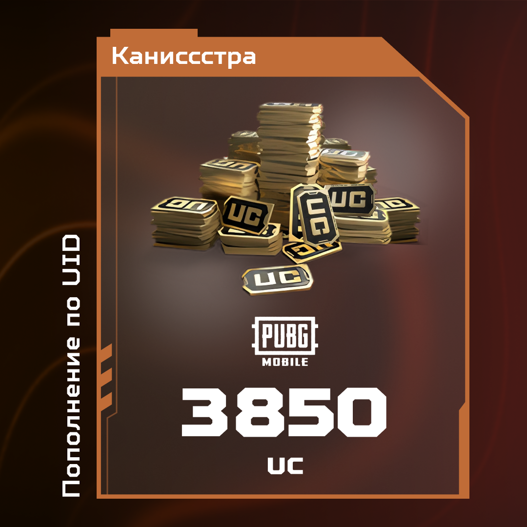 3850 UC пополнение по ID - Каниссстра