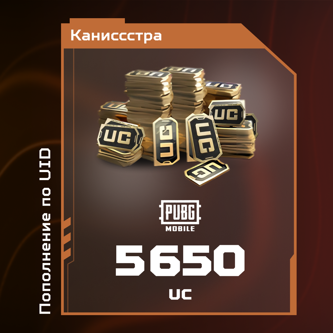 5650 UC пополнение по ID - Каниссстра
