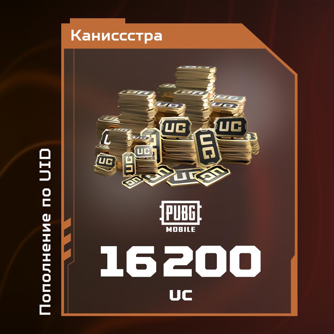 16200 UC пополнение по ID - Каниссстра