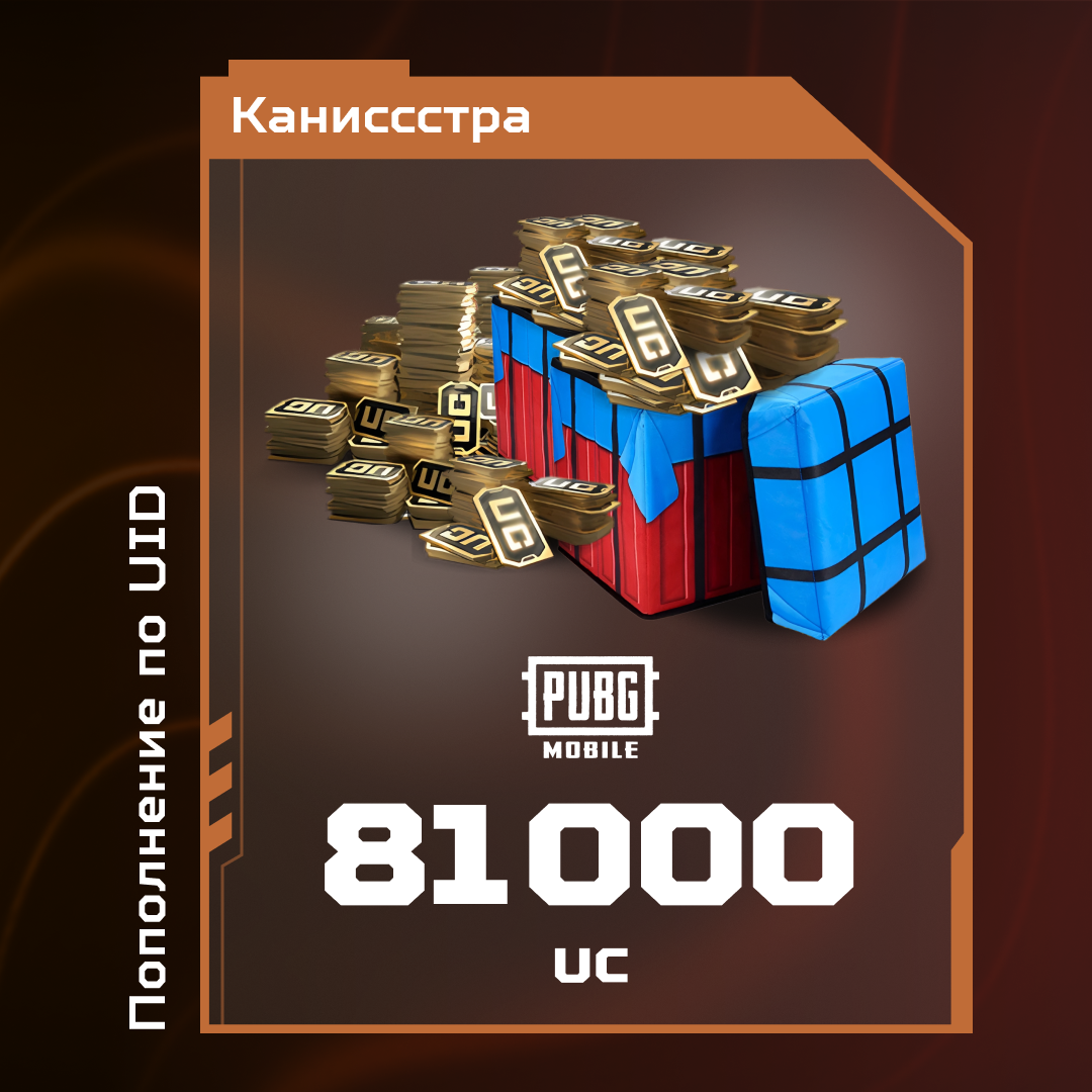 81000 UC пополнение по ID - Каниссстра
