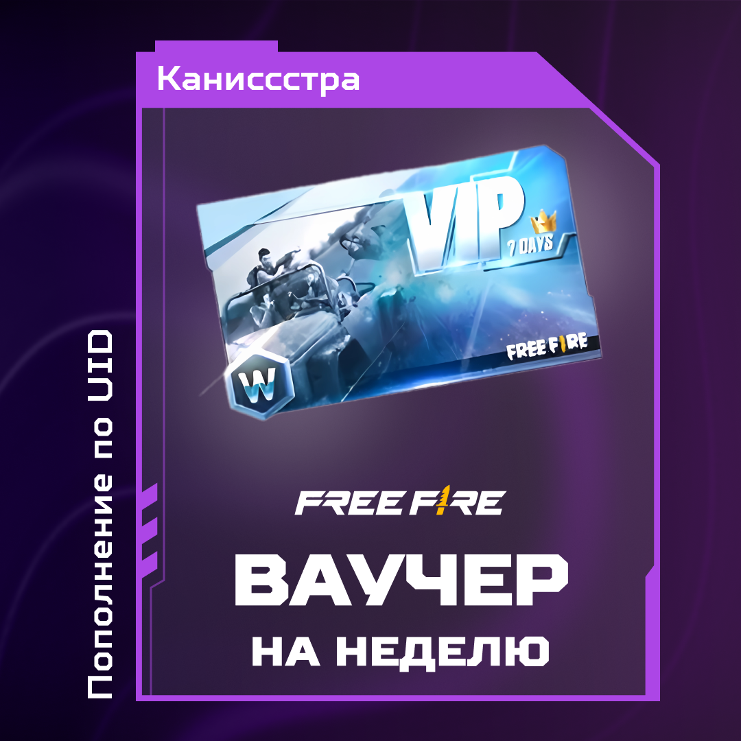 Ваучер на неделю пополнение по ID - Каниссстра