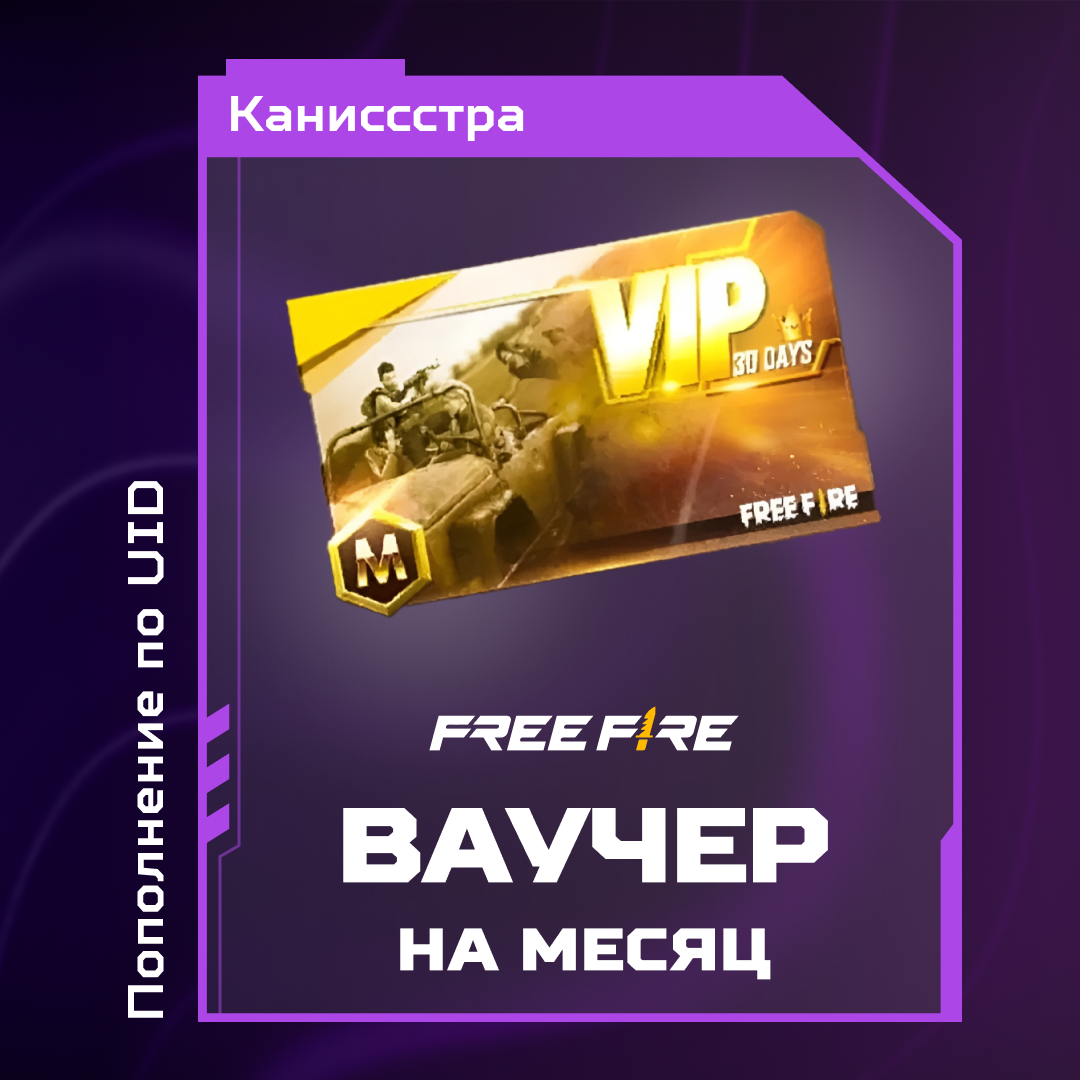 Ваучер на месяц пополнение по ID - Каниссстра