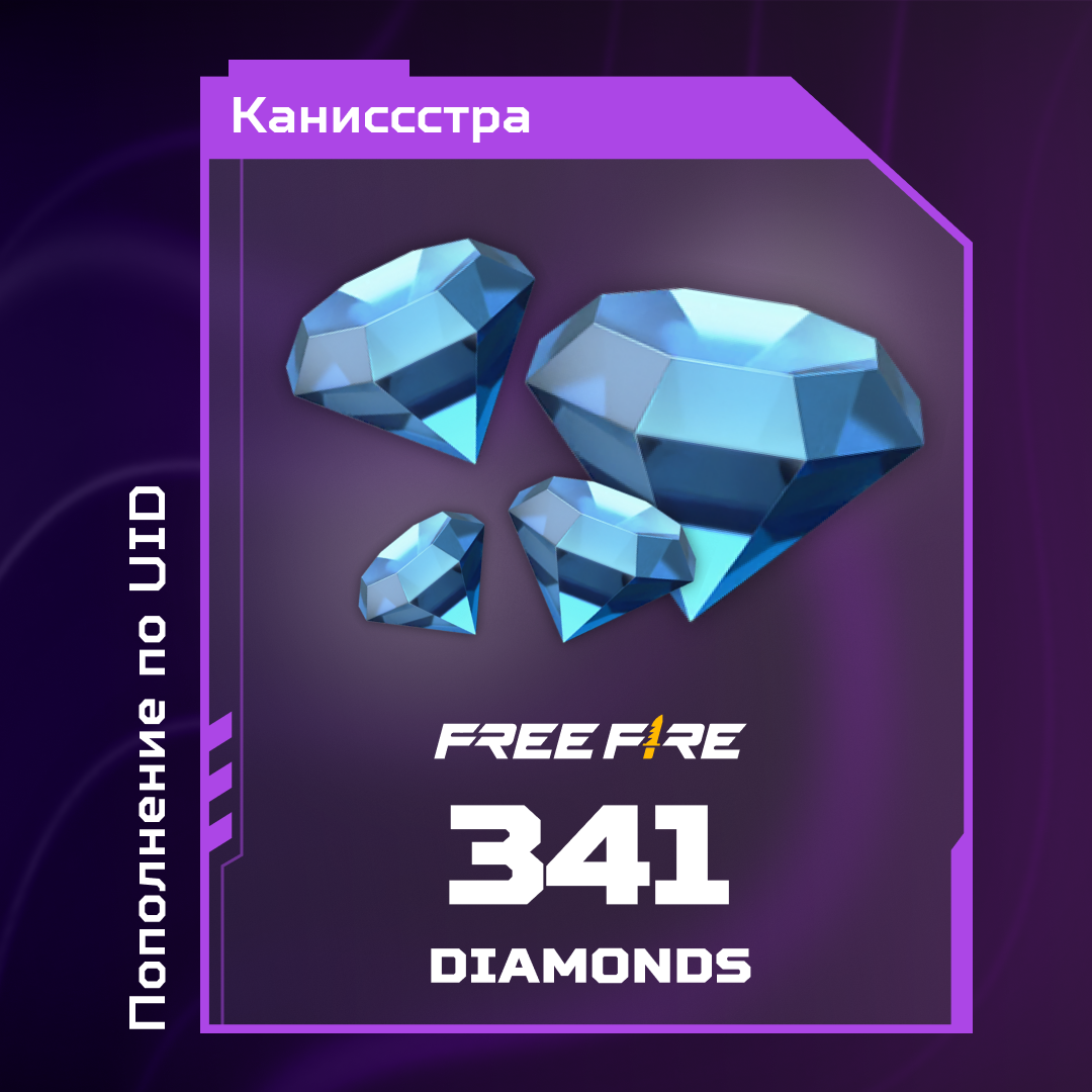 341 Алмазов пополнение по ID - Каниссстра