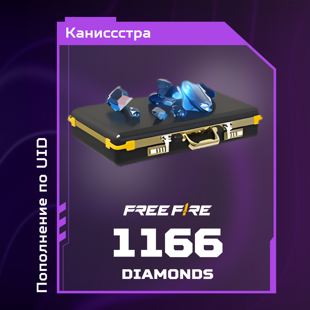 1166 Алмазов пополнение по ID - Каниссстра