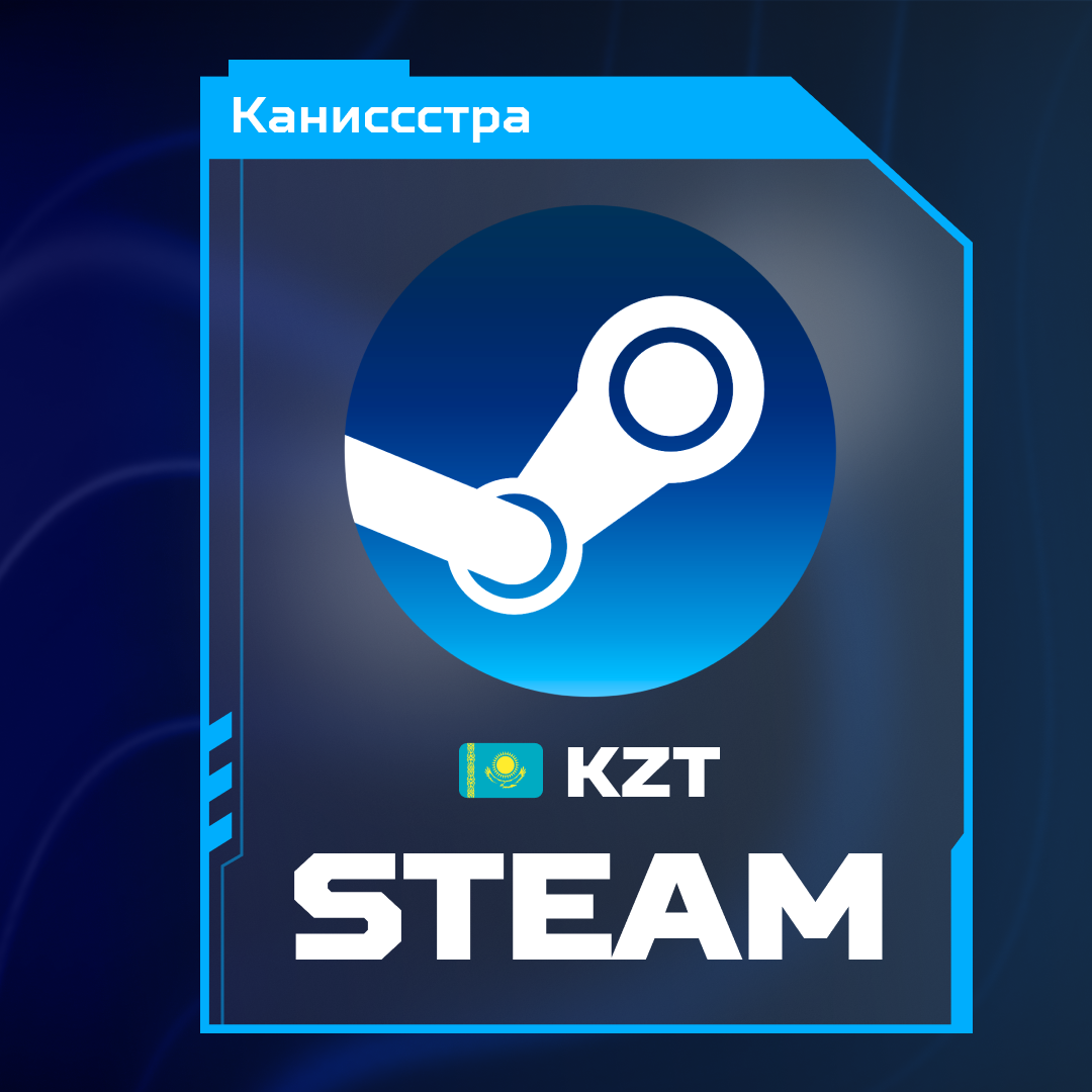 Пополнение Steam KZ по логину - Каниссстра