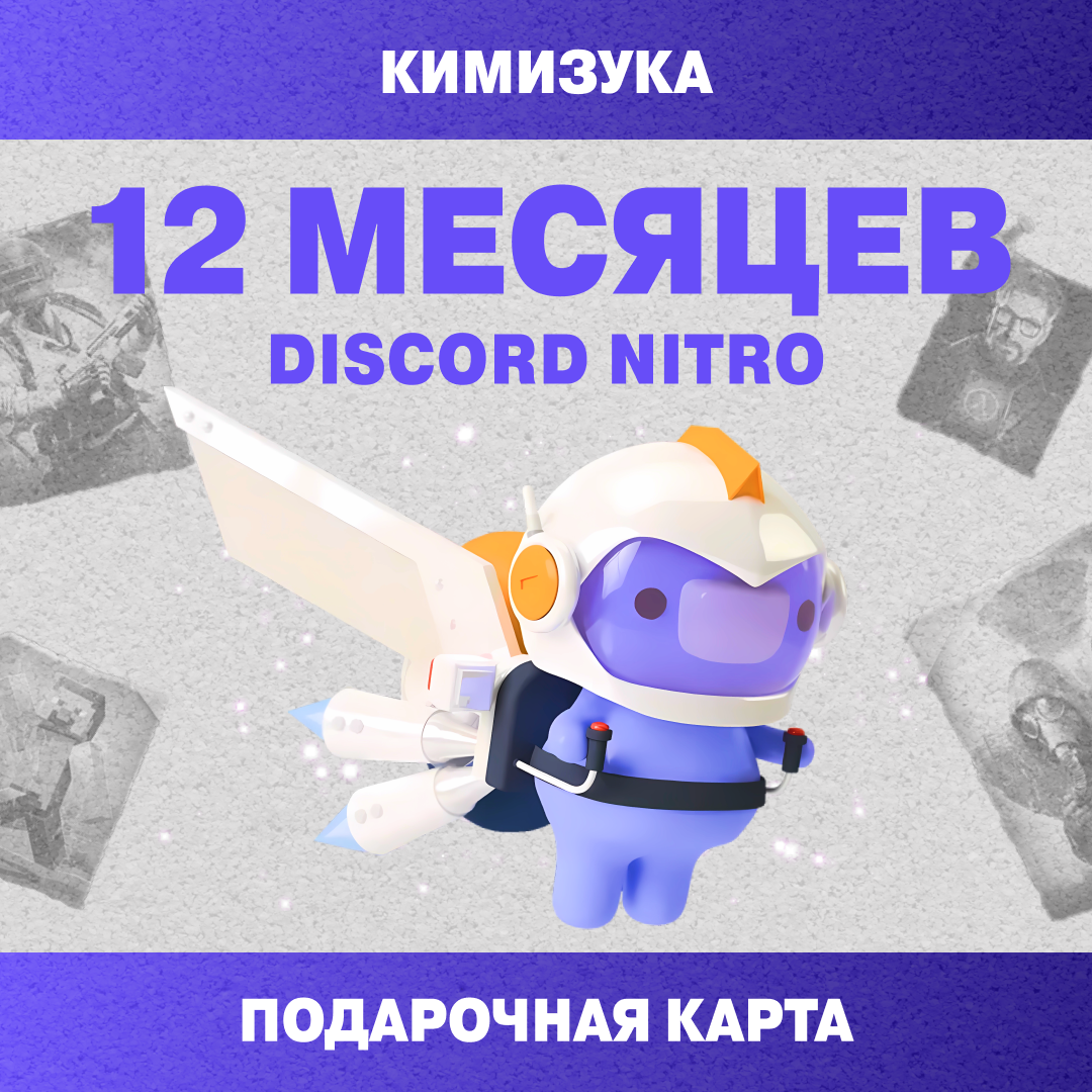 12 Month для discord ключ активации - Кимизука