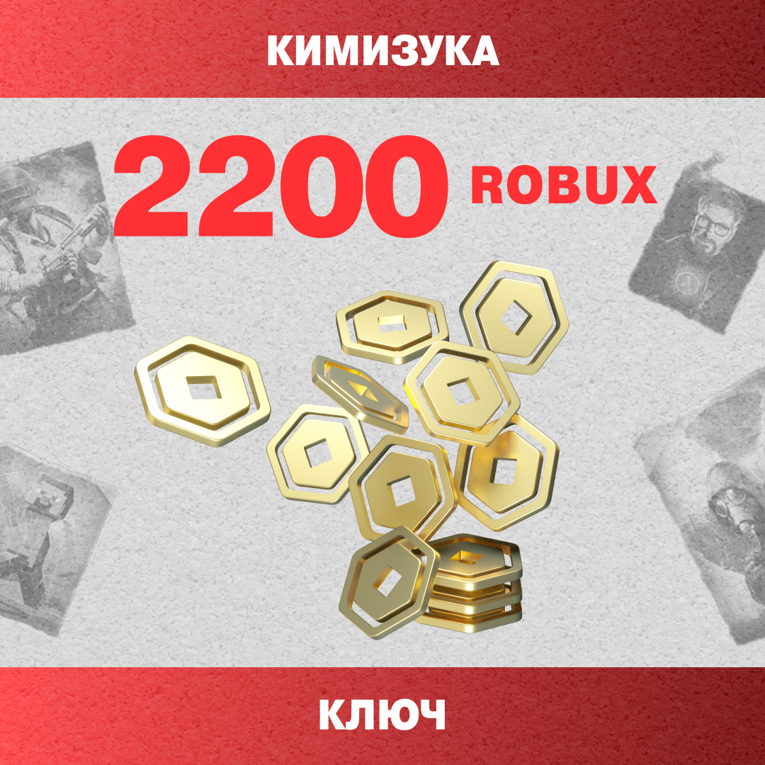 2200 Robux пополнение по ID - Кимизука