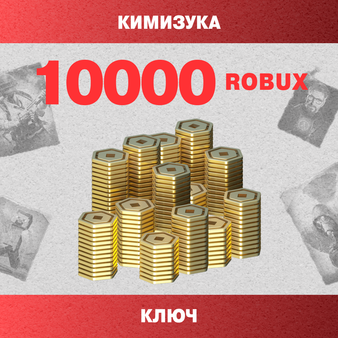 10000 Robux пополнение по ID - Кимизука