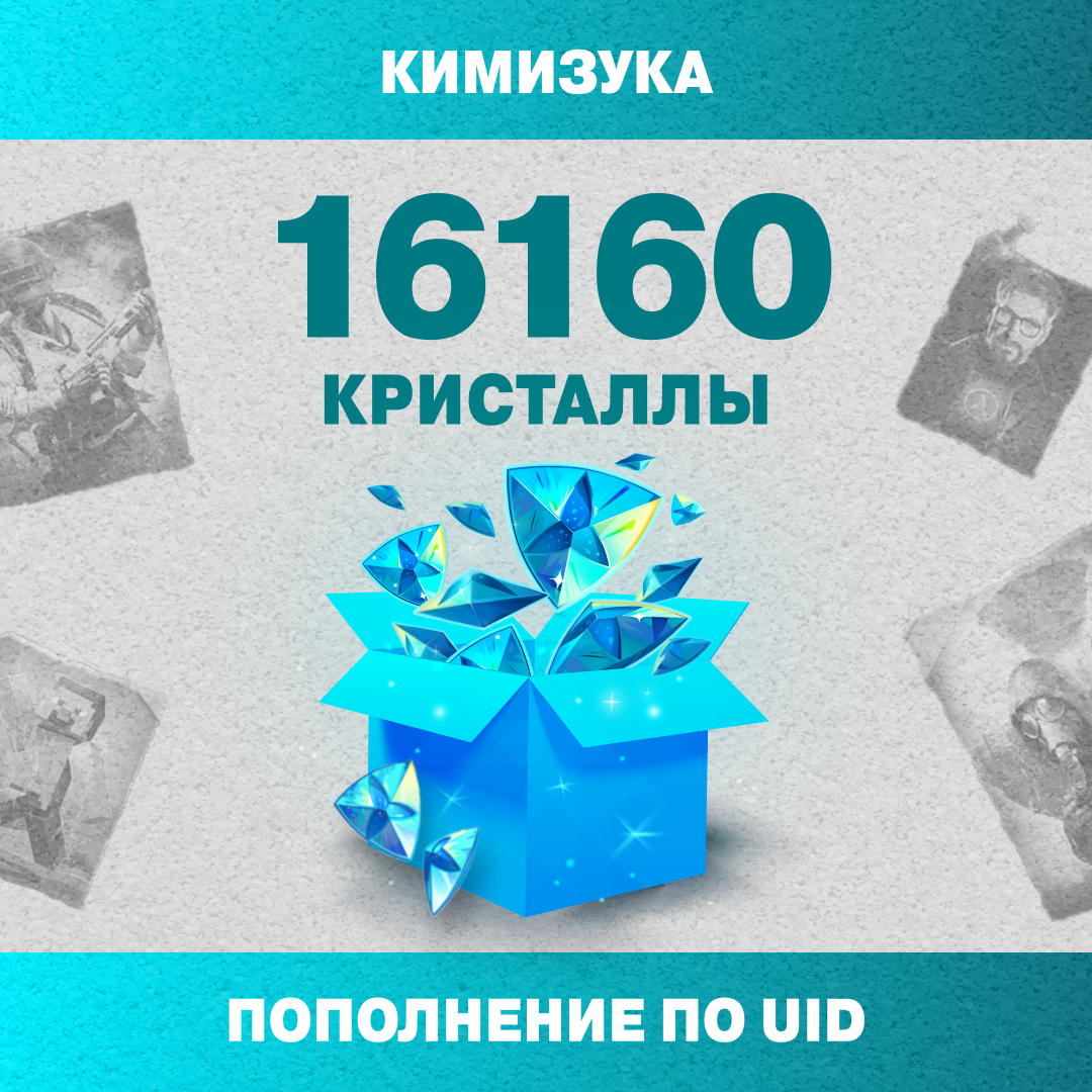 16160 Кристаллов пополнение по ID - Кимизука