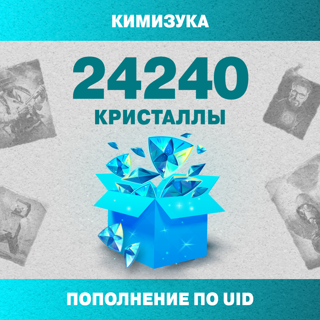 24240 Кристаллов пополнение по ID - Кимизука