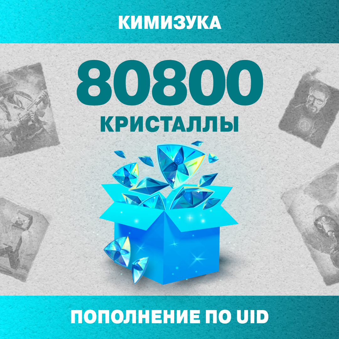 80800 Кристаллов пополнение по ID - Кимизука
