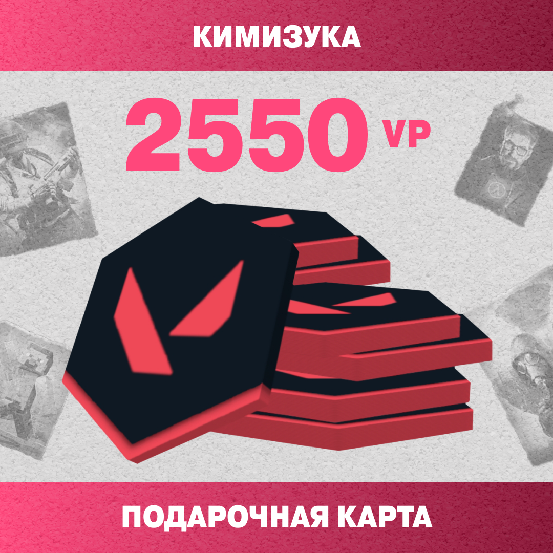 2550 VP ключ активации - Кимизука