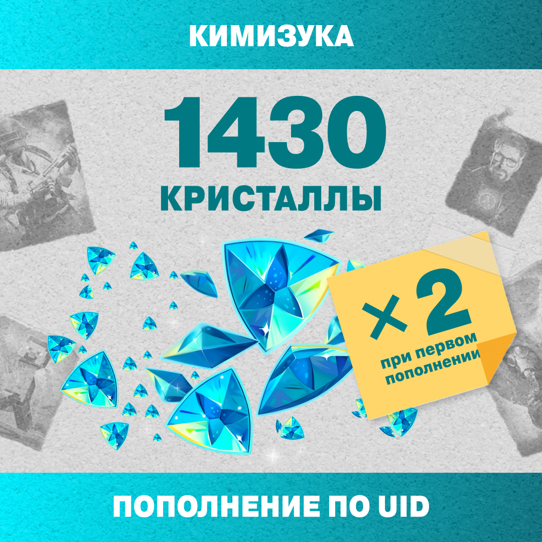 1430 Кристаллов пополнение по ID - Кимизука
