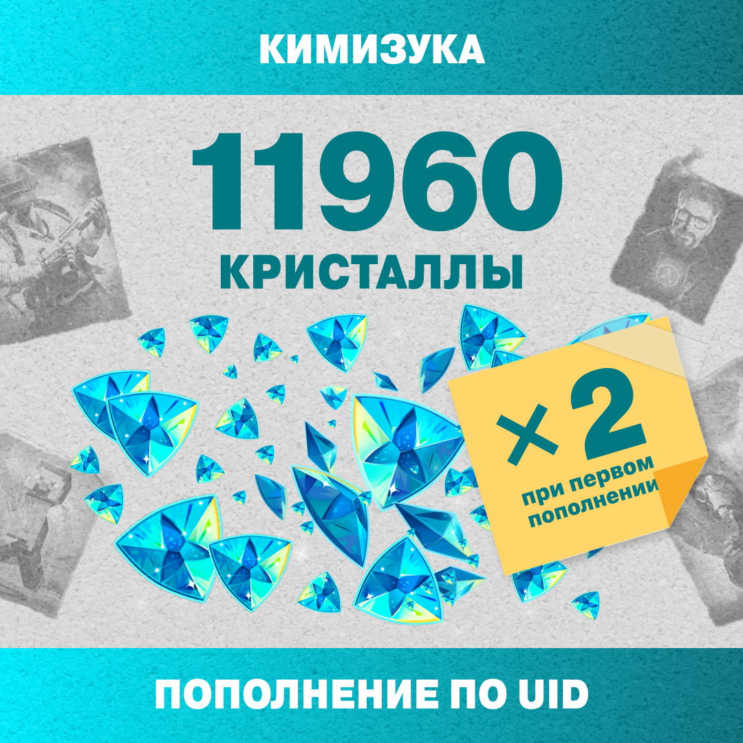 11960 Кристаллов пополнение по ID - Кимизука