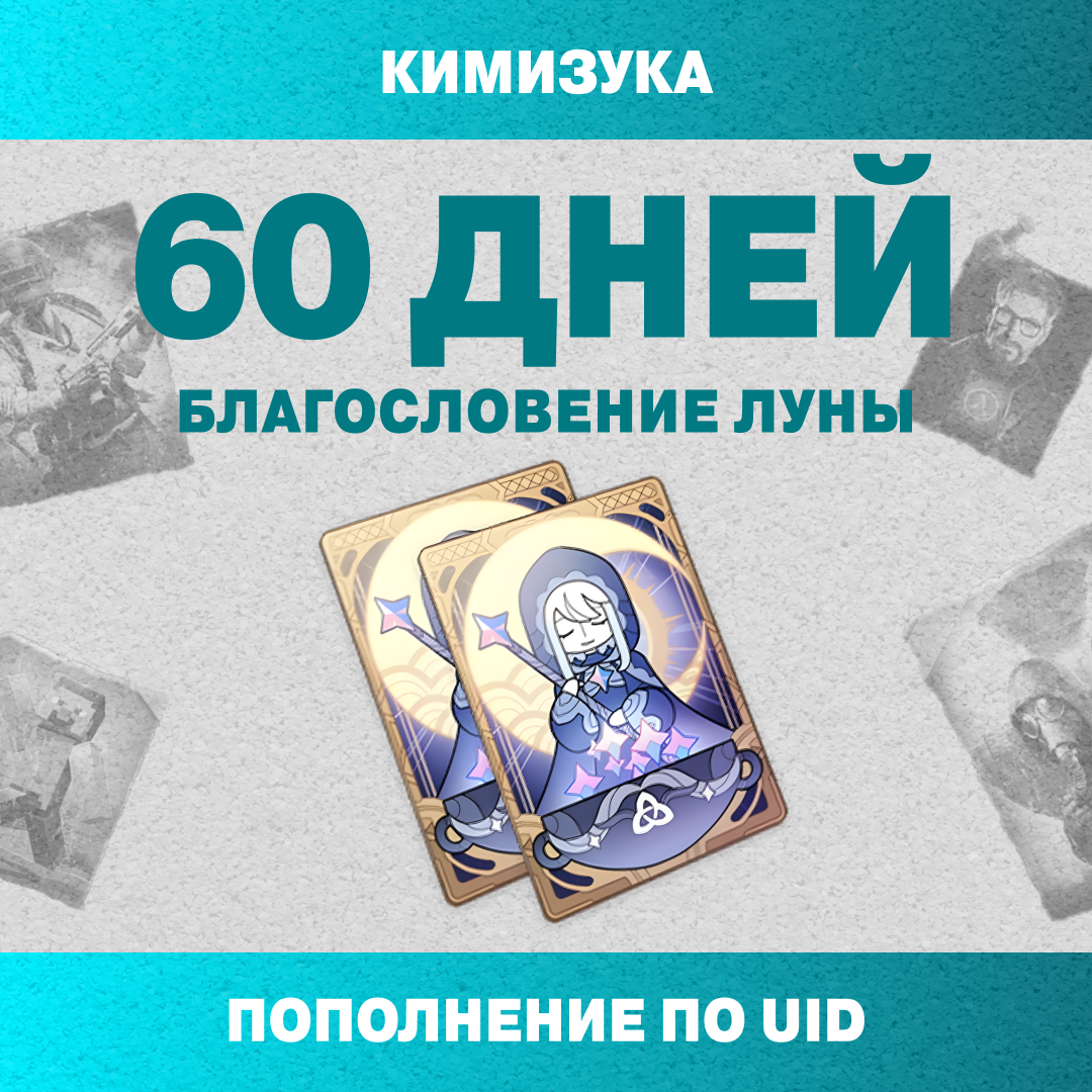 Благословение луны x 2 пополнение по ID - Кимизука