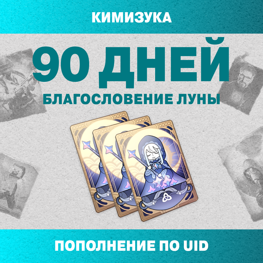 Благословение луны x 3 пополнение по ID - Кимизука