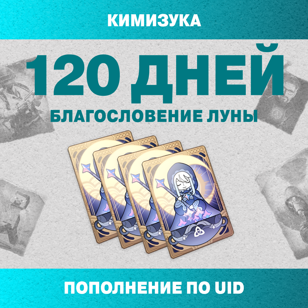 Благословение луны x 4 пополнение по ID - Кимизука