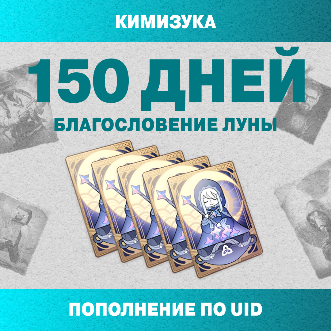 Благословение луны x 5 пополнение по ID - Кимизука