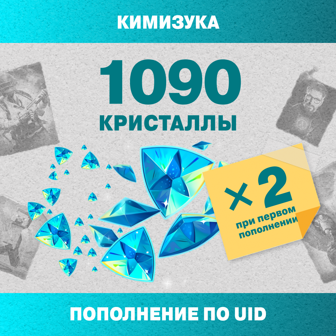 1090 Кристаллов пополнение по ID - Кимизука