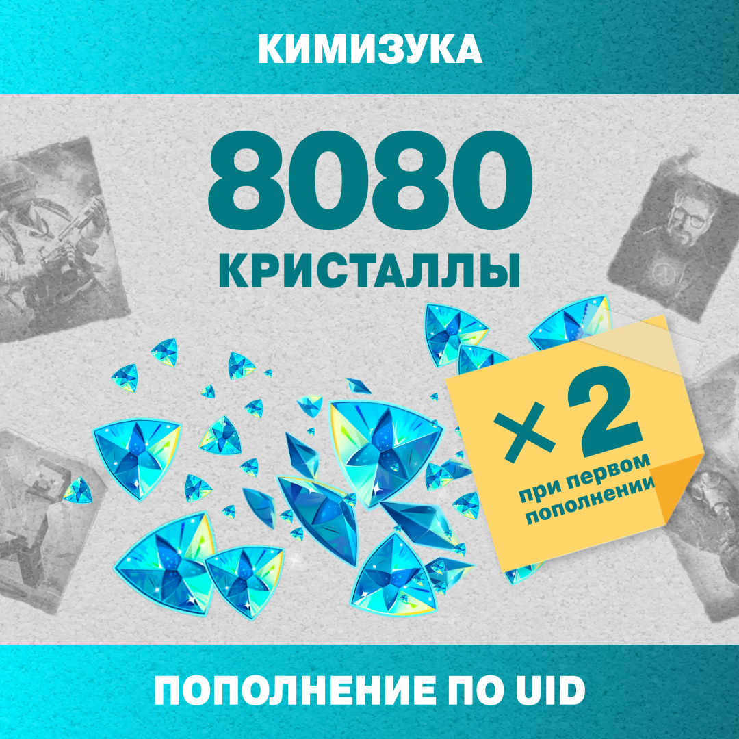 8080 Кристаллов пополнение по ID - Кимизука