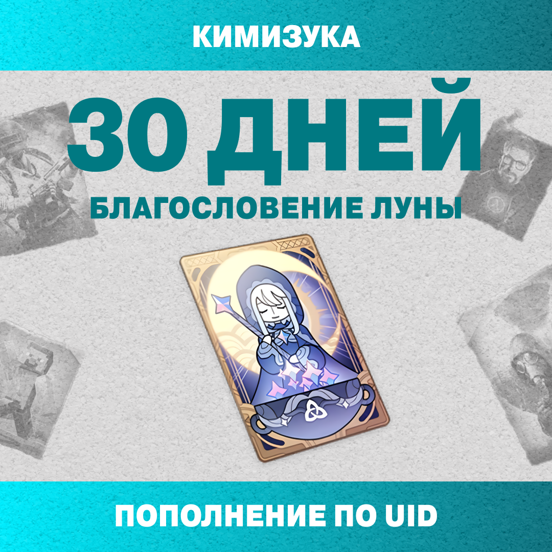 Благословение луны пополнение по ID - Кимизука
