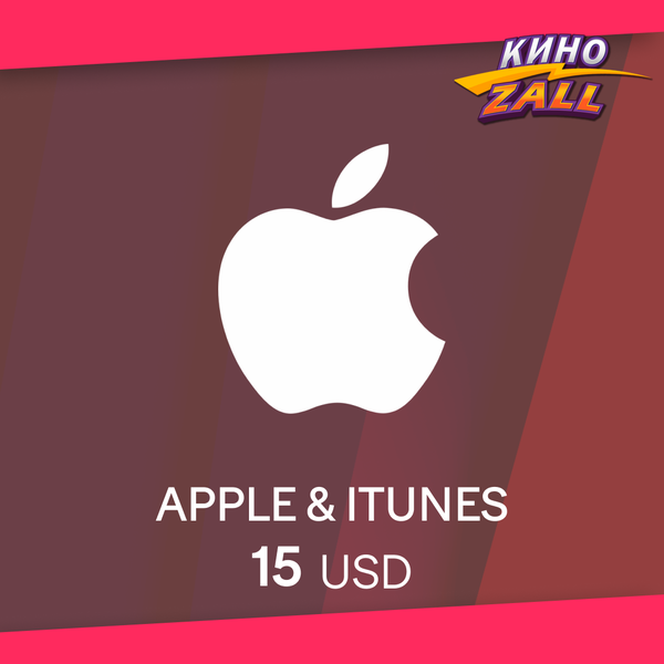 15 USD для apple ключ активации - KinoZALL
