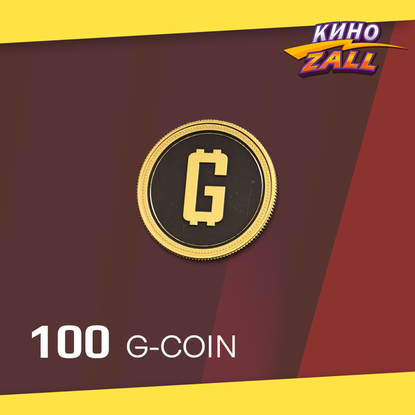 100 G-Coins ключ активации - KinoZALL