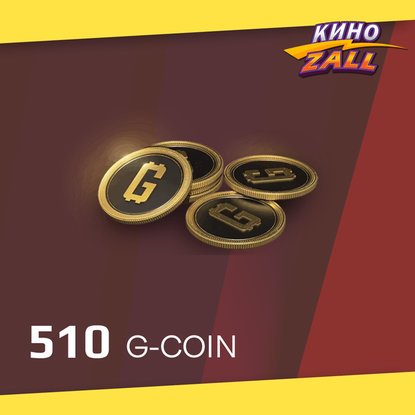 500+10 G-Coins ключ активации - KinoZALL
