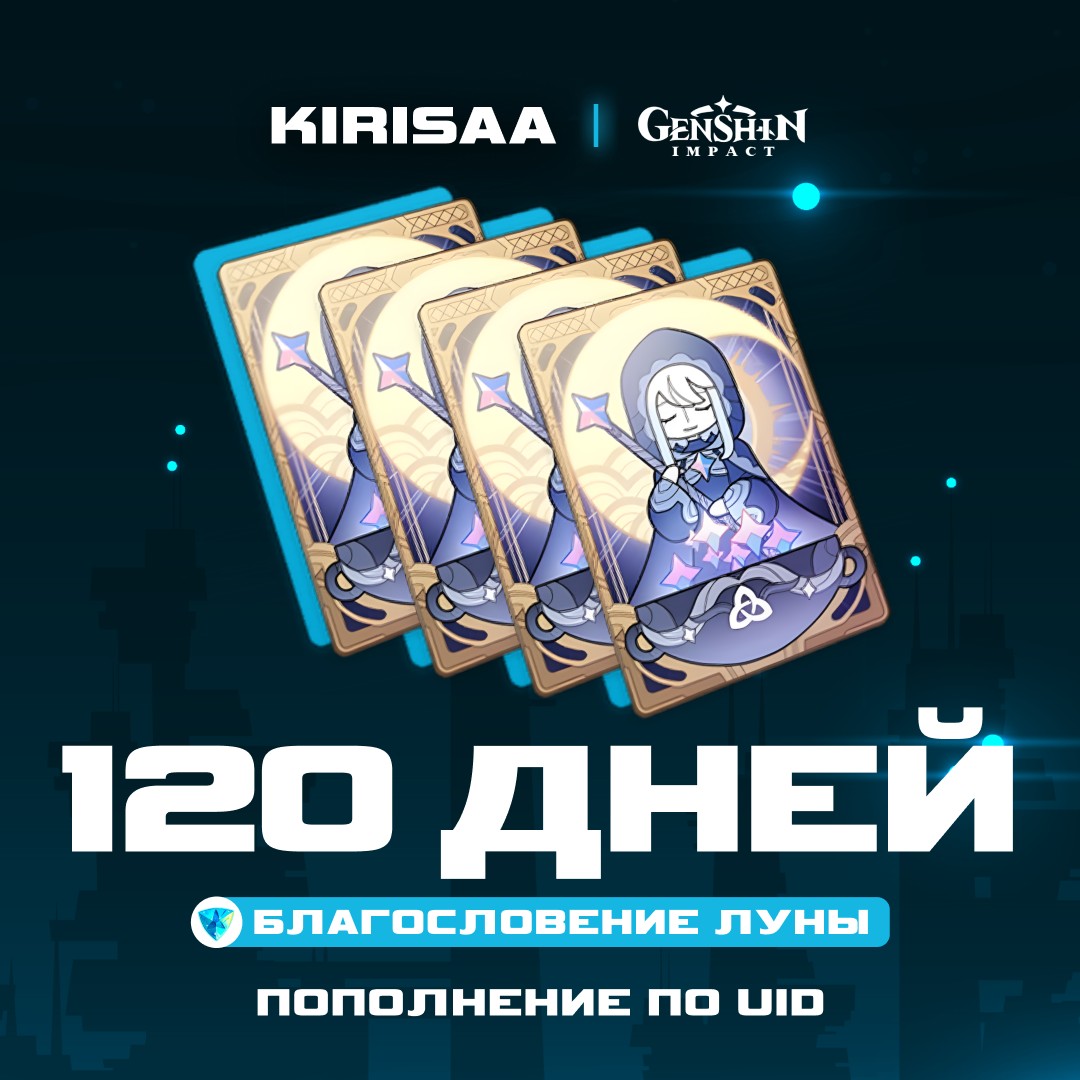 Благословение луны x 4 пополнение по ID - Kirisaa