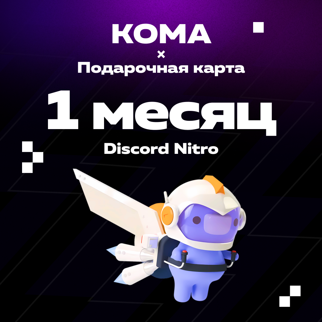1 Month для discord ключ активации - Koma