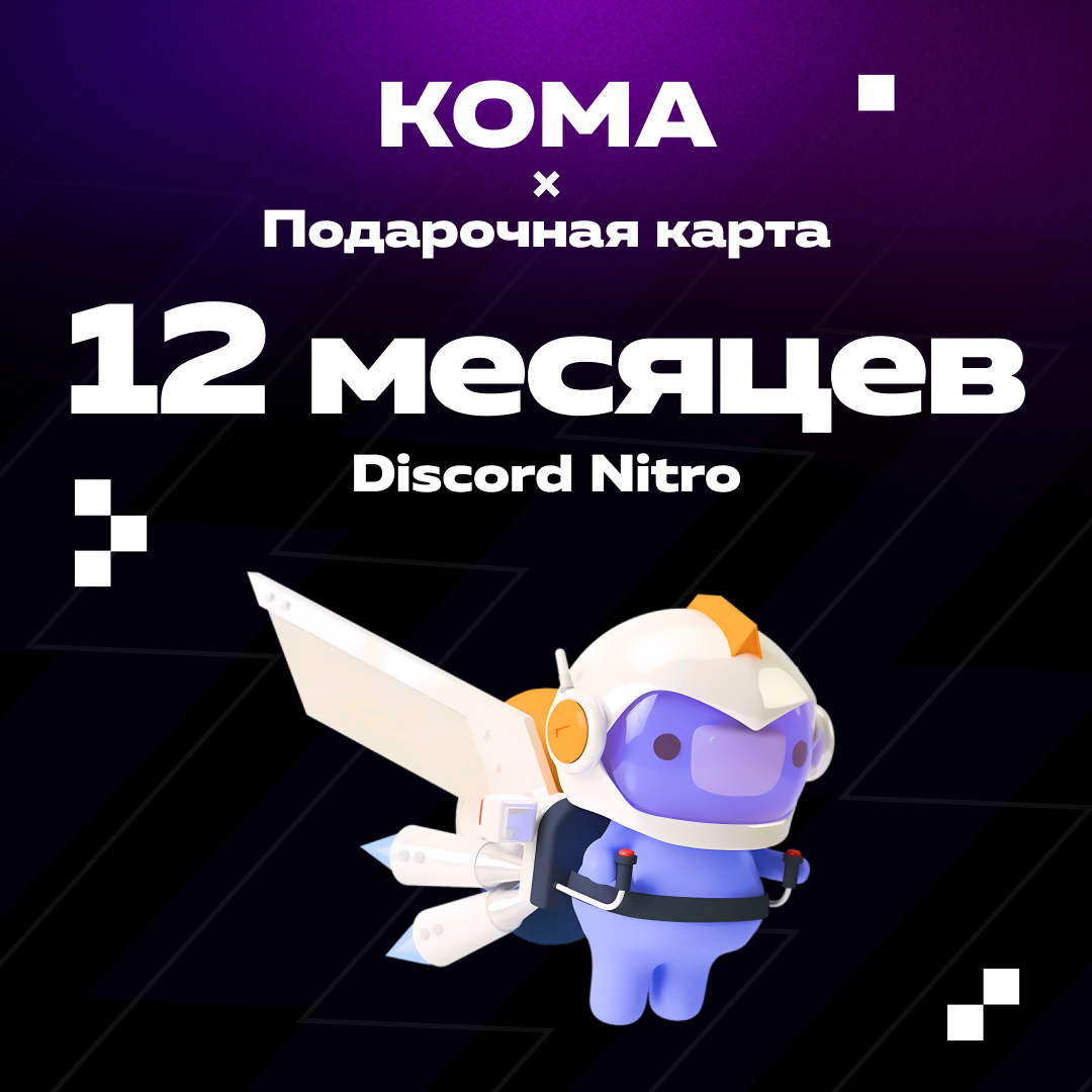 12 Month для discord ключ активации - Koma