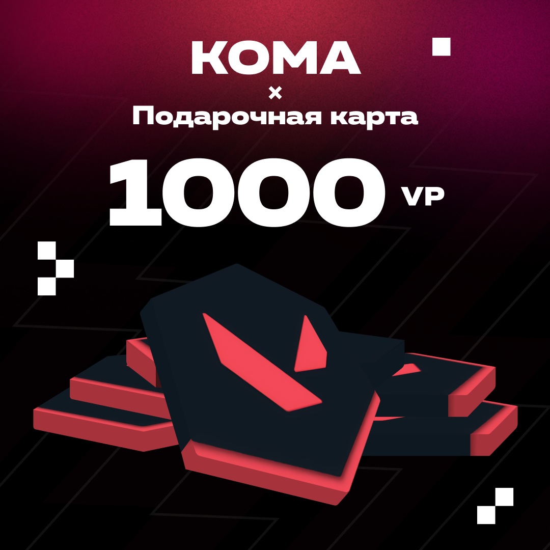 1000 VP ключ активации - Koma
