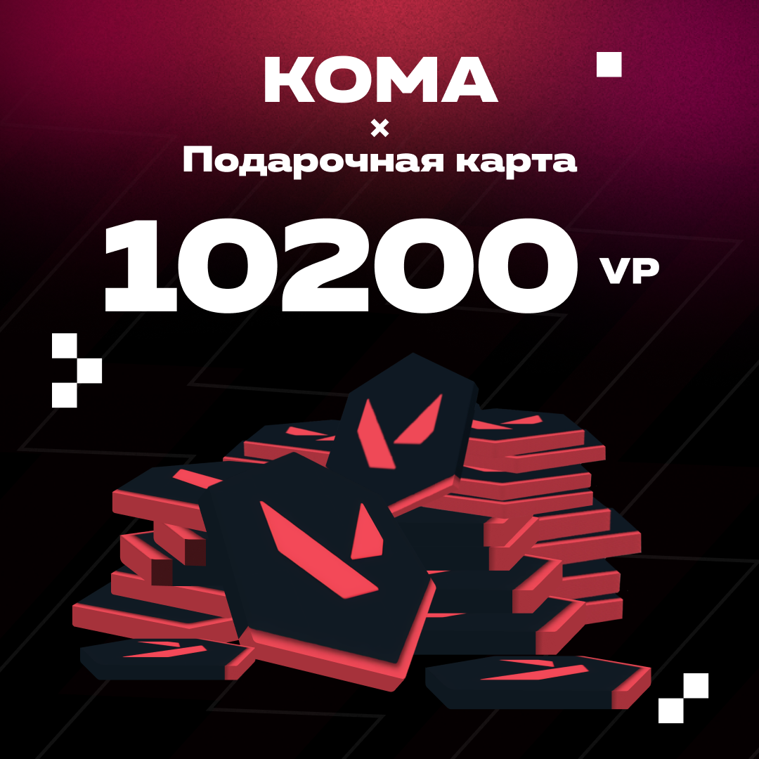 10200 VP ключ активации - Koma